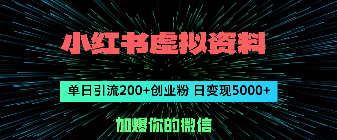 小红书虚拟资料日引流200+创业粉，单日变现5000+69网创吧-网创项目资源站-副业项目-创业项目-搞钱项目69网创吧