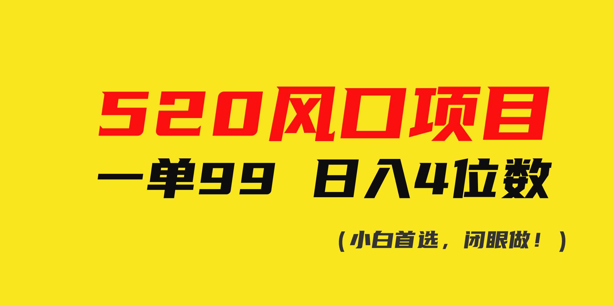 520风口项目一单99 日入4位数(小白首选，闭眼做！)69网创吧-网创项目资源站-副业项目-创业项目-搞钱项目69网创吧