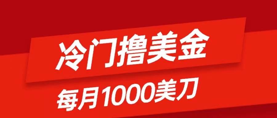 冷门撸美金项目：只需无脑发帖子，每月1000刀，小白轻松掌握69网创吧-网创项目资源站-副业项目-创业项目-搞钱项目69网创吧
