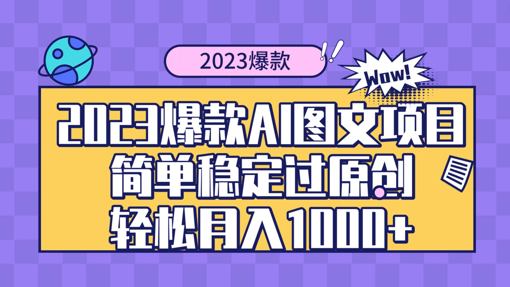 2023爆款Ai图文项目，简单稳定过原创轻松月入1000+69网创吧-网创项目资源站-副业项目-创业项目-搞钱项目69网创吧