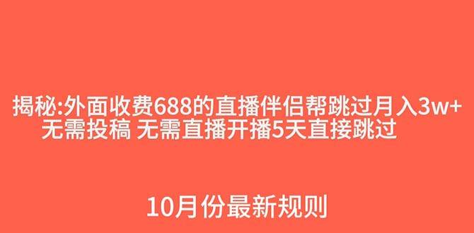 外面收费688的抖音直播伴侣新规则跳过投稿或开播指标69网创吧-网创项目资源站-副业项目-创业项目-搞钱项目69网创吧