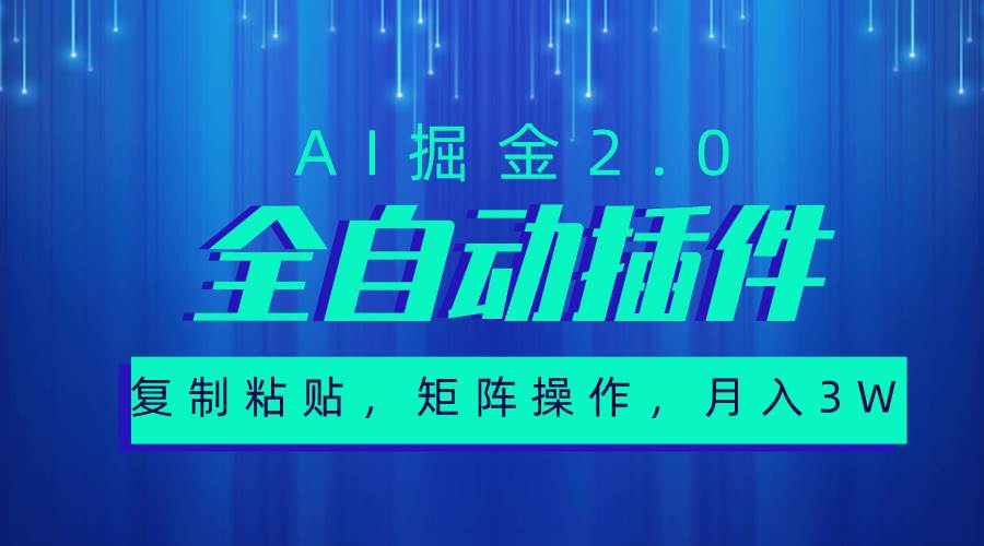 超级全自动插件，AI掘金2.0，粘贴复制，矩阵操作，月入3W+69网创吧-网创项目资源站-副业项目-创业项目-搞钱项目69网创吧