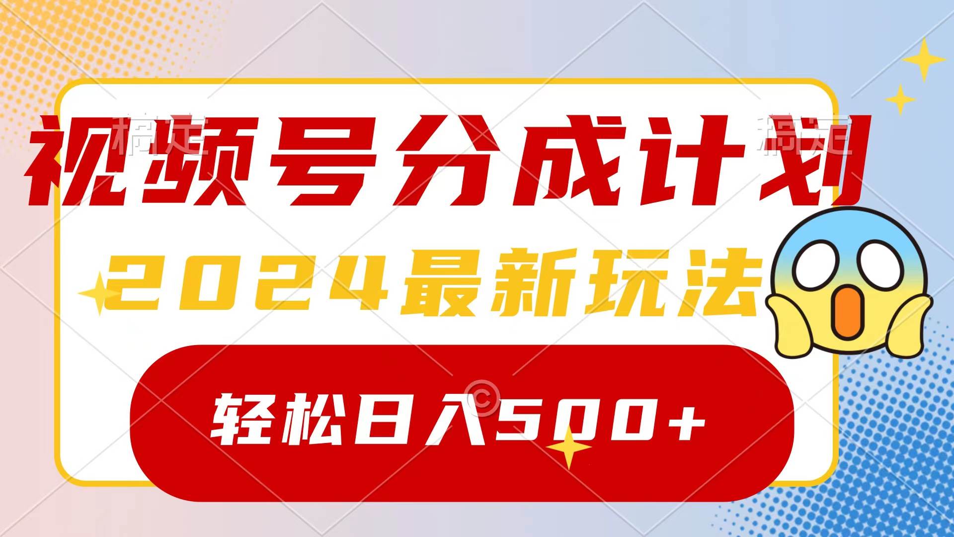 2024玩转视频号分成计划，一键生成原创视频，收益翻倍的秘诀，日入500+69网创吧-网创项目资源站-副业项目-创业项目-搞钱项目69网创吧