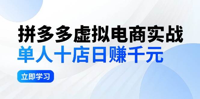拼夕夕虚拟电商实战：单人10店日赚千元，深耕老项目，稳定盈利不求风口69网创吧-网创项目资源站-副业项目-创业项目-搞钱项目69网创吧