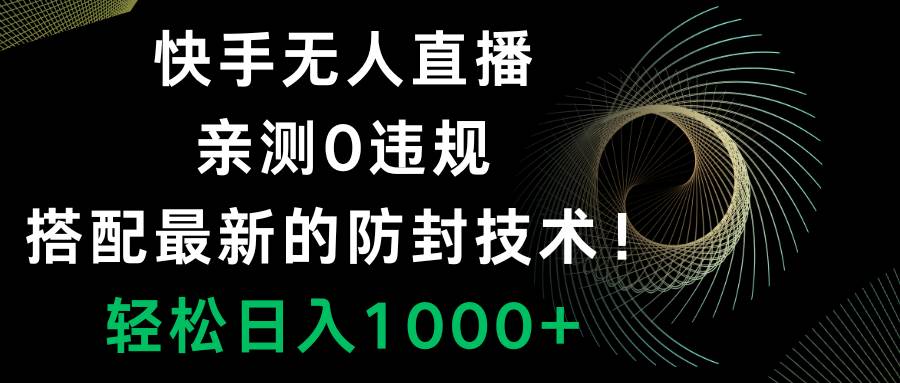 快手无人直播，0违规，搭配最新的防封技术！轻松日入1000+69网创吧-网创项目资源站-副业项目-创业项目-搞钱项目69网创吧