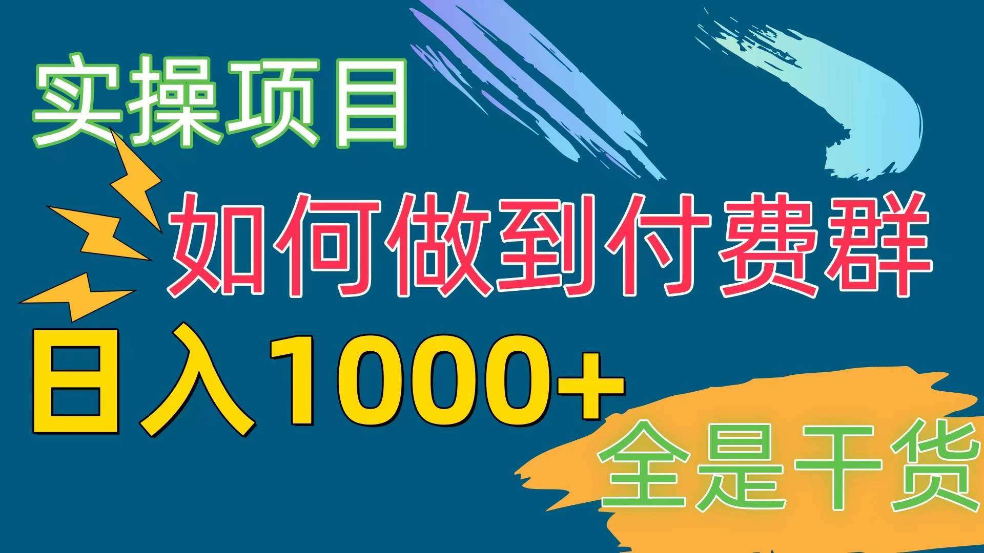 [实操项目]付费群赛道，日入1000+69网创吧-网创项目资源站-副业项目-创业项目-搞钱项目69网创吧