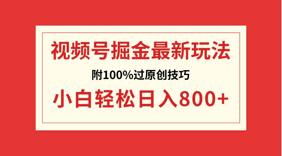 视频号掘金,小白轻松日入800+(附100%过原创技巧)69网创吧-网创项目资源站-副业项目-创业项目-搞钱项目69网创吧