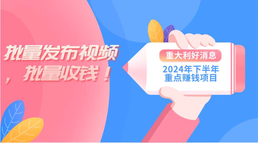 2024年下半年重点赚钱项目：批量剪辑，批量收益。一台电脑即可 新手小…69网创吧-网创项目资源站-副业项目-创业项目-搞钱项目69网创吧