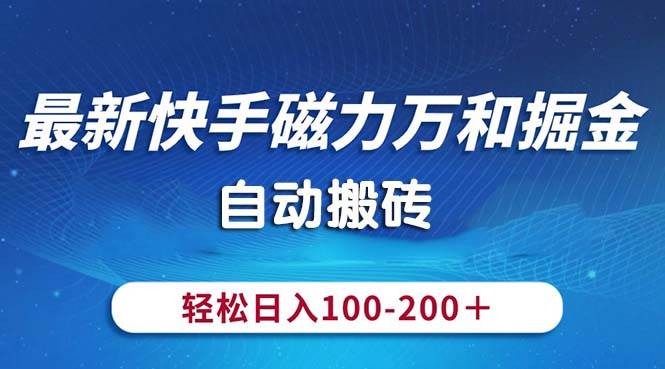 最新快手磁力万和掘金，自动搬砖，轻松日入100-200，操作简单69网创吧-网创项目资源站-副业项目-创业项目-搞钱项目69网创吧