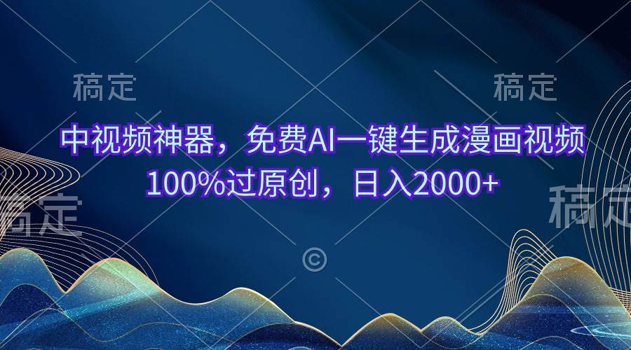中视频神器，免费AI一键生成漫画视频100%过原创，日入2000+69网创吧-网创项目资源站-副业项目-创业项目-搞钱项目69网创吧