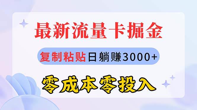 最新流量卡代理掘金，复制粘贴日赚3000+，零成本零投入，新手小白有手就行69网创吧-网创项目资源站-副业项目-创业项目-搞钱项目69网创吧
