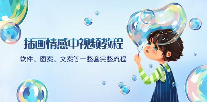 插画情感中视频教程：软件、图案、文案等一整套完整流程，送文案模版、话题标题分类69网创吧-网创项目资源站-副业项目-创业项目-搞钱项目69网创吧