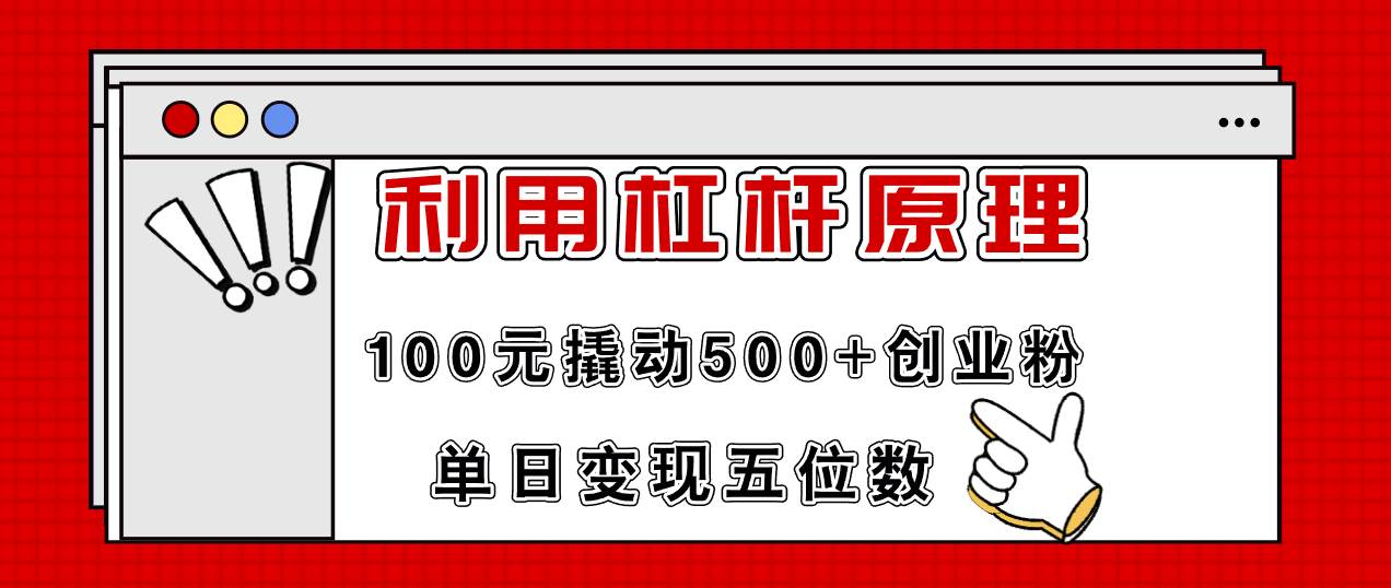 利用杠杆100元撬动500+创业粉，单日变现5位数69网创吧-网创项目资源站-副业项目-创业项目-搞钱项目69网创吧