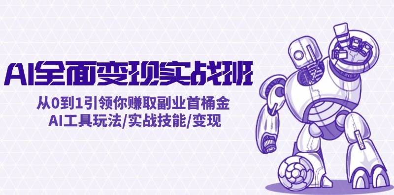 AI全面变现实操班：从0到1引领你赚取副业首桶金 AI工具玩法/实战技能/变现69网创吧-网创项目资源站-副业项目-创业项目-搞钱项目69网创吧