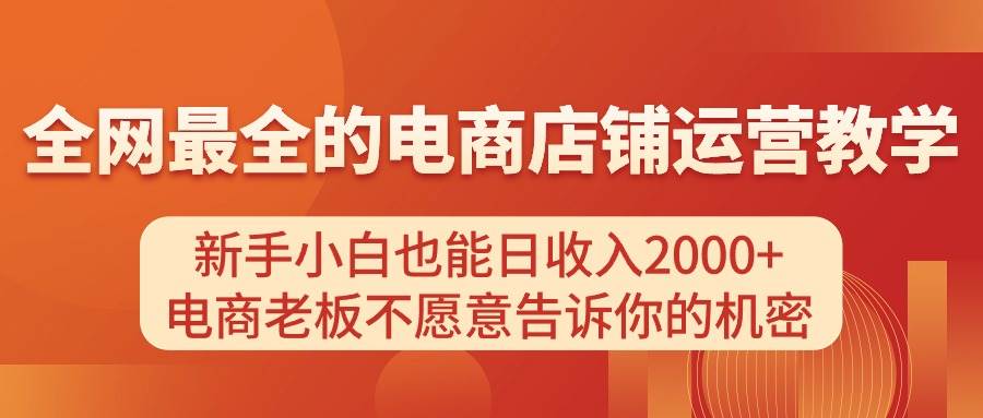 电商店铺运营教学，新手小白也能日收入2000+，电商老板不愿意告诉你的机密69网创吧-网创项目资源站-副业项目-创业项目-搞钱项目69网创吧