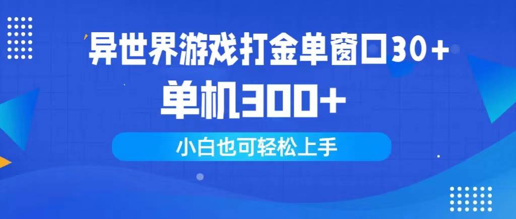 异世界游戏打金单窗口30+单机300+小白轻松上手69网创吧-网创项目资源站-副业项目-创业项目-搞钱项目69网创吧