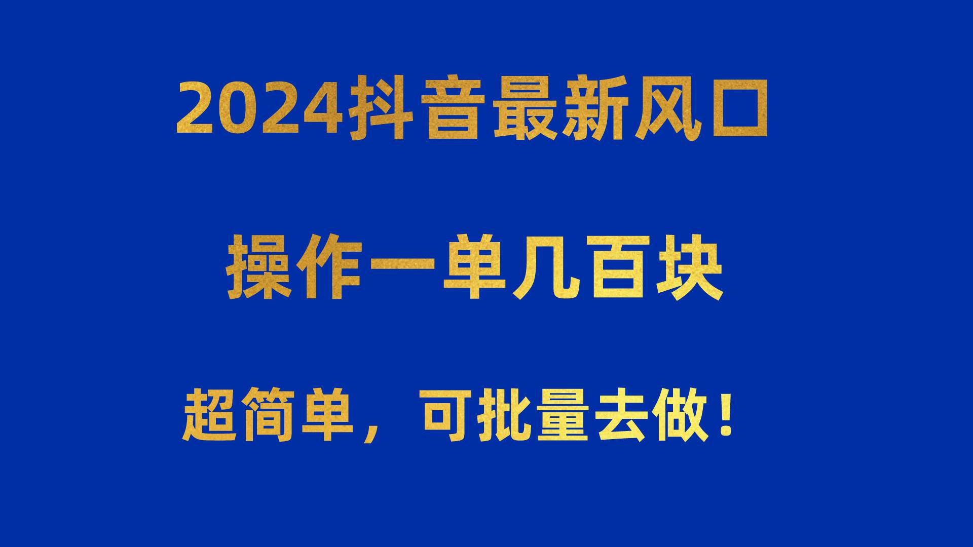 2024抖音最新风口！操作一单几百块！超简单，可批量去做！！！69网创吧-网创项目资源站-副业项目-创业项目-搞钱项目69网创吧
