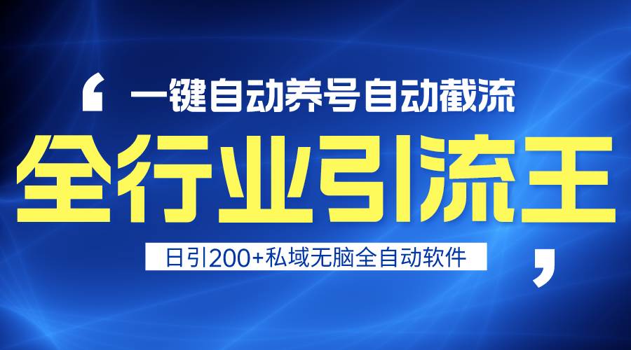 全行业引流王！一键自动养号，自动截流，日引私域200+，安全无风险69网创吧-网创项目资源站-副业项目-创业项目-搞钱项目69网创吧