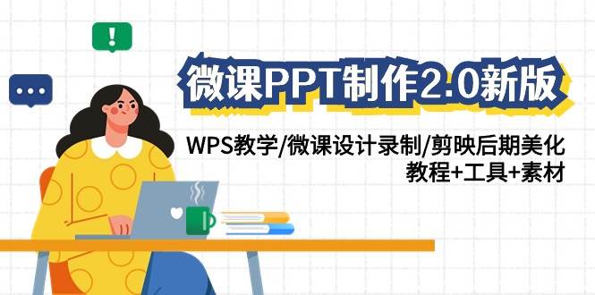 微课PPT制作-2.0新版：WPS教学/微课设计录制/剪映后期美化/教程+工具+素材69网创吧-网创项目资源站-副业项目-创业项目-搞钱项目69网创吧