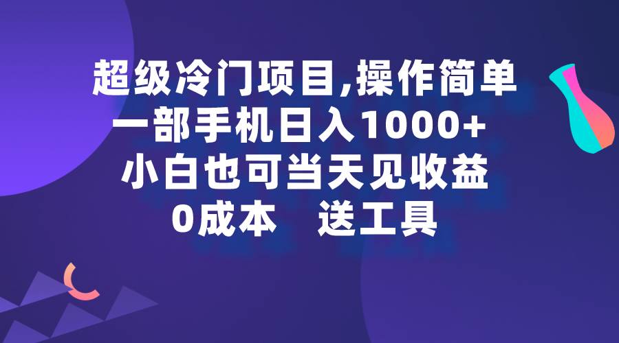 超级冷门项目,操作简单，一部手机轻松日入1000+，小白也可当天看见收益69网创吧-网创项目资源站-副业项目-创业项目-搞钱项目69网创吧