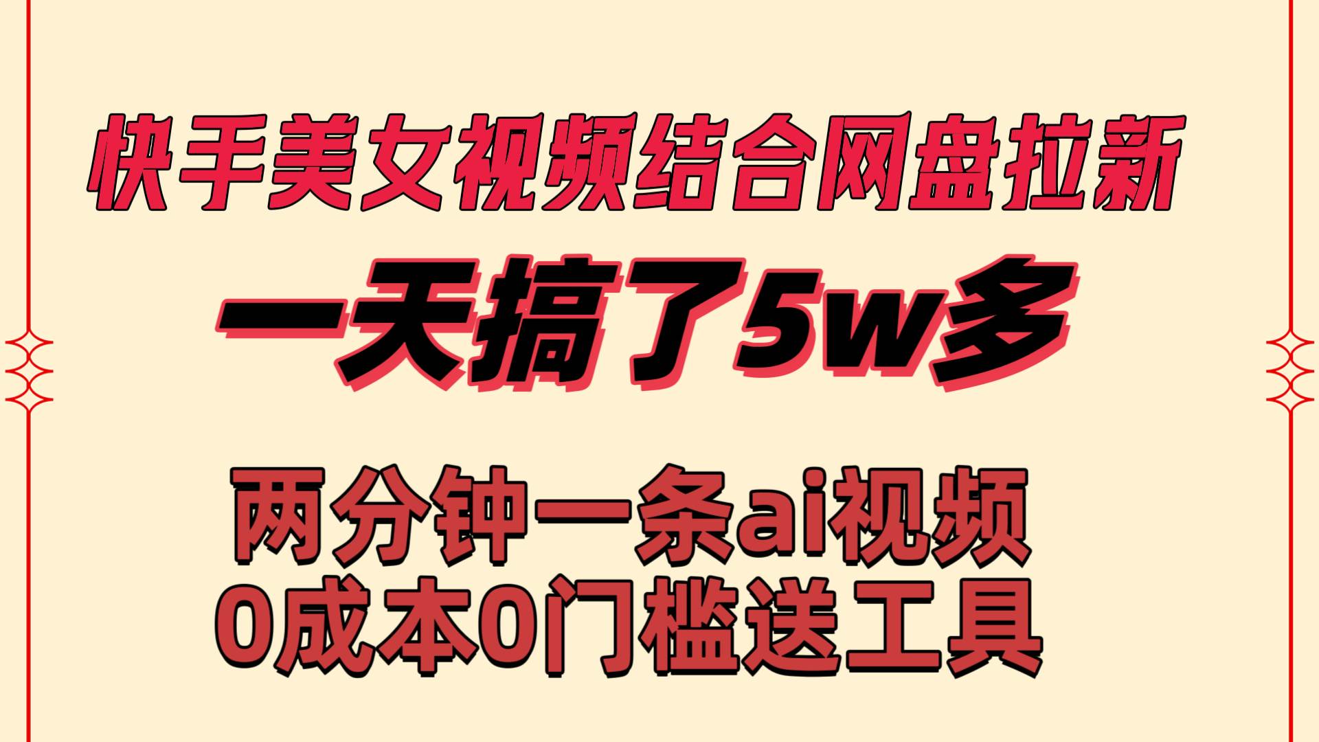 快手美女视频结合网盘拉新，一天搞了50000 两分钟一条Ai原创视频，0成…69网创吧-网创项目资源站-副业项目-创业项目-搞钱项目69网创吧