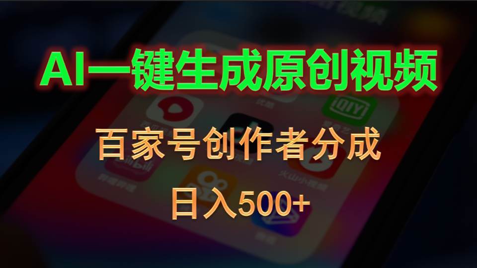 AI一键生成原创视频，百家号创作者分成，日入500+69网创吧-网创项目资源站-副业项目-创业项目-搞钱项目69网创吧