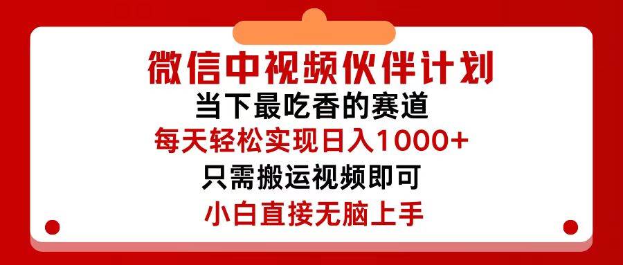 微信中视频伙伴计划，仅靠搬运就能轻松实现日入500+，关键操作还简单，…69网创吧-网创项目资源站-副业项目-创业项目-搞钱项目69网创吧
