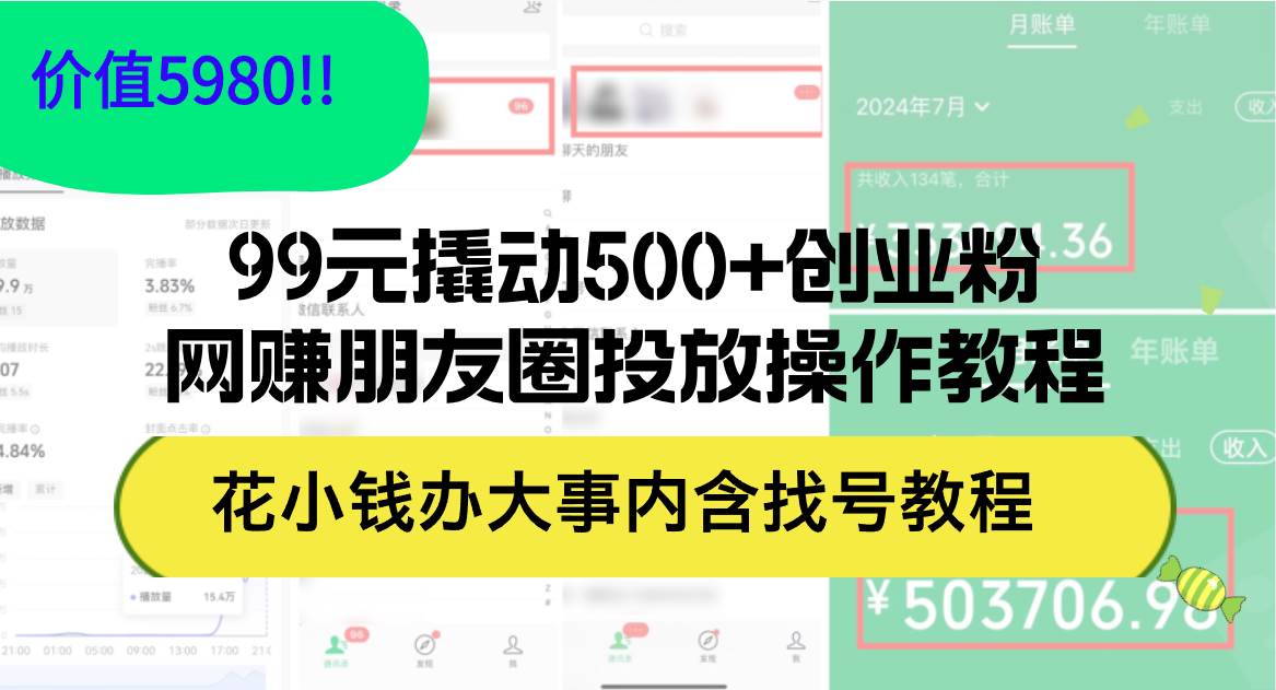 99元撬动500+创业粉，网赚朋友圈投放操作教程价值5980！花小钱办大事内…69网创吧-网创项目资源站-副业项目-创业项目-搞钱项目69网创吧