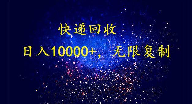 完美落地，暴利快递回收项目。每天收入10000+，可无限放大69网创吧-网创项目资源站-副业项目-创业项目-搞钱项目69网创吧