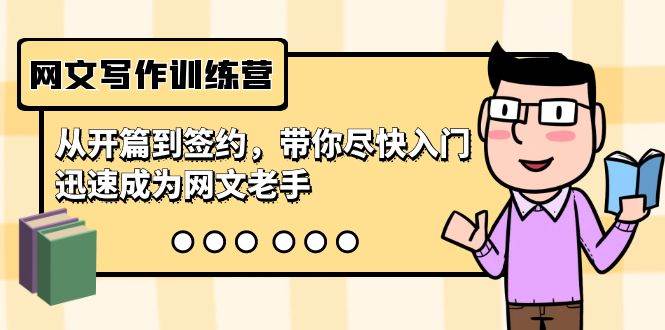 网文写作训练营，从开篇到签约，带你尽快入门，迅速成为网文老手（22节课）69网创吧-网创项目资源站-副业项目-创业项目-搞钱项目69网创吧