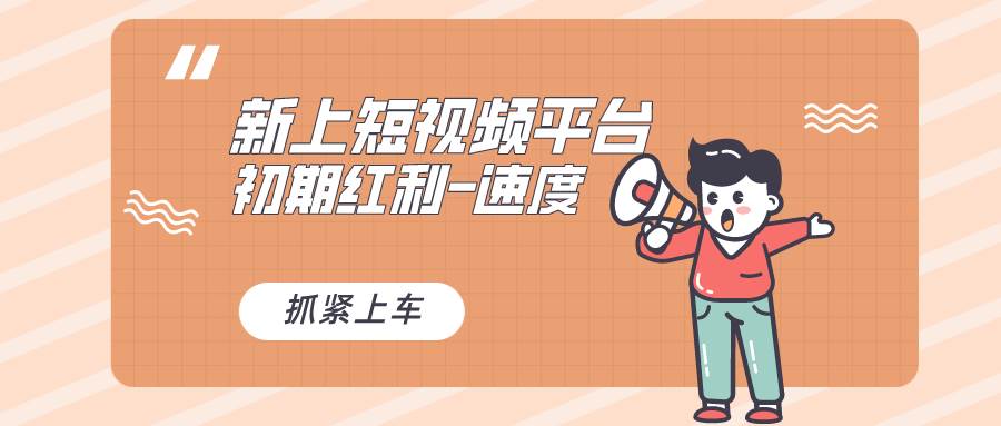 又一个全新短视频平台，疑似巨头之作，新手小白入局初期红利的关键，想…69网创吧-网创项目资源站-副业项目-创业项目-搞钱项目69网创吧