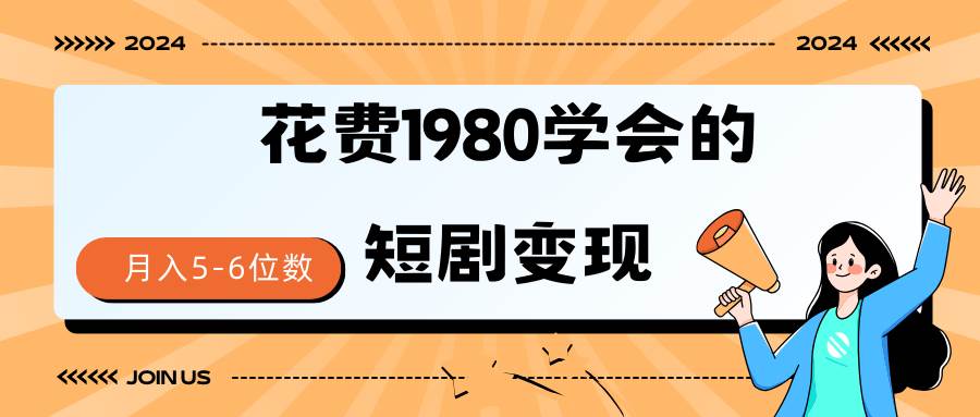 短剧变现技巧 授权免费一个月轻松到手5-6位数69网创吧-网创项目资源站-副业项目-创业项目-搞钱项目69网创吧