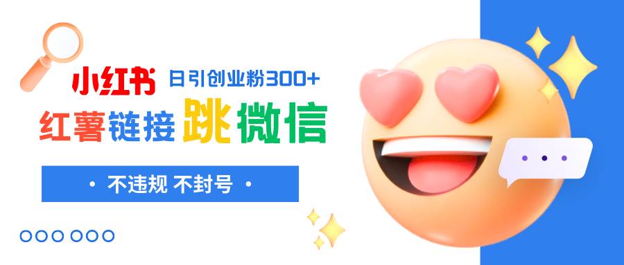 小红薯跳转微信链接制作和引流思路，不违规不封号！69网创吧-网创项目资源站-副业项目-创业项目-搞钱项目69网创吧
