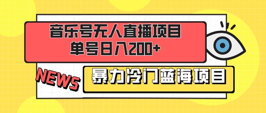 音乐号无人直播项目，单号日入200+ 妥妥暴力蓝海项目 最主要是小白也可操作69网创吧-网创项目资源站-副业项目-创业项目-搞钱项目69网创吧