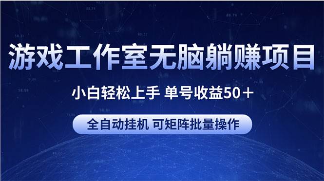 游戏工作室无脑躺赚项目 小白轻松上手 单号收益50＋ 可矩阵批量操作69网创吧-网创项目资源站-副业项目-创业项目-搞钱项目69网创吧