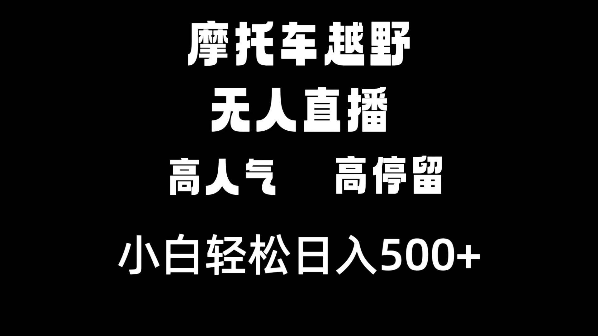摩托车越野无人直播,高人气高停留,下白轻松日入500+69网创吧-网创项目资源站-副业项目-创业项目-搞钱项目69网创吧