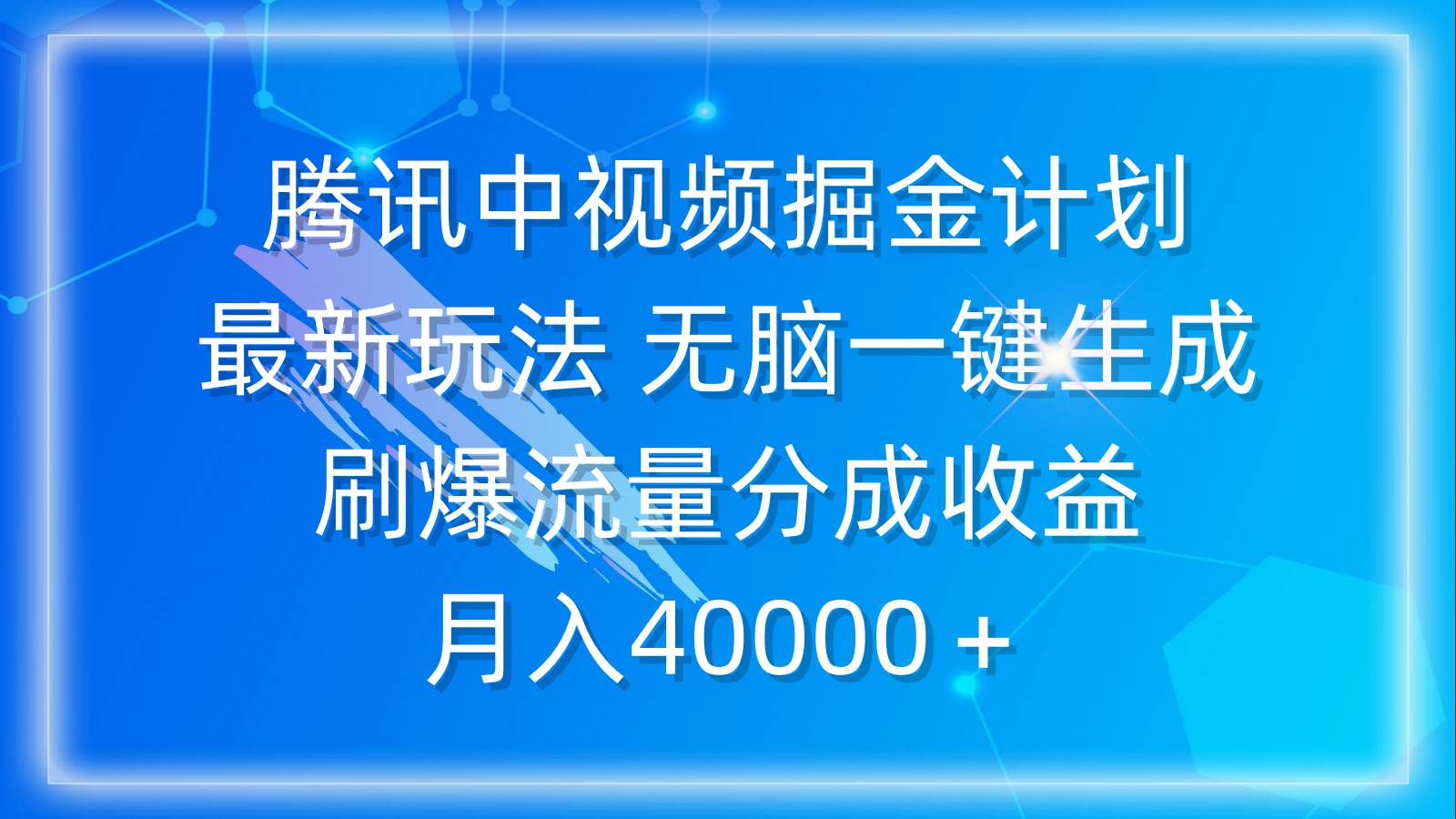 腾讯中视频掘金计划，最新玩法 无脑一键生成 刷爆流量分成收益 月入40000＋69网创吧-网创项目资源站-副业项目-创业项目-搞钱项目69网创吧