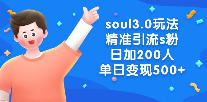soul3.0玩法精准引流s粉，日加200人单日变现500+69网创吧-网创项目资源站-副业项目-创业项目-搞钱项目69网创吧