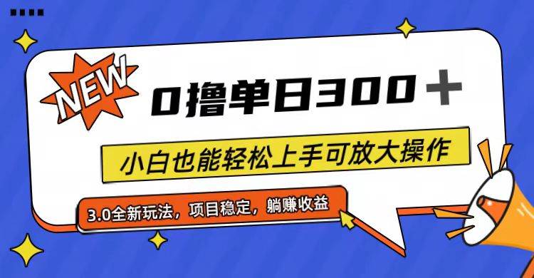 全程0撸,单日300+,小白也能轻松上手可放大操作69网创吧-网创项目资源站-副业项目-创业项目-搞钱项目69网创吧