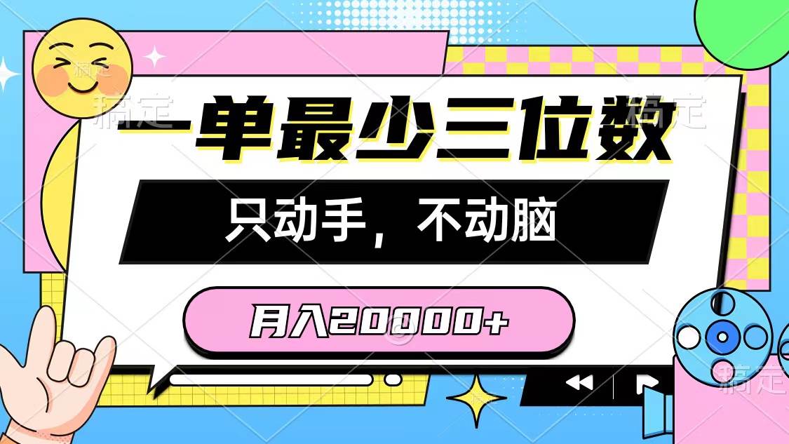 一单最少三位数，只动手不动脑，月入2万，看完就能上手，详细教程69网创吧-网创项目资源站-副业项目-创业项目-搞钱项目69网创吧