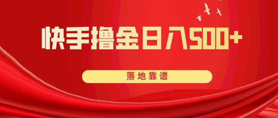 快手撸金日入500+ 落地靠谱69网创吧-网创项目资源站-副业项目-创业项目-搞钱项目69网创吧