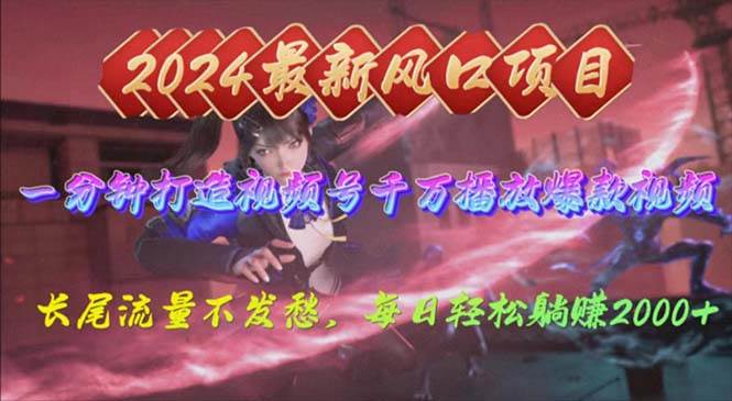 2024年新风口，视频号分成2.0计划，多种玩法打爆视频号，每日轻松200069网创吧-网创项目资源站-副业项目-创业项目-搞钱项目69网创吧