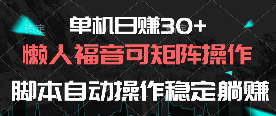 单机日赚30+，懒人福音可矩阵，脚本自动操作稳定躺赚69网创吧-网创项目资源站-副业项目-创业项目-搞钱项目69网创吧