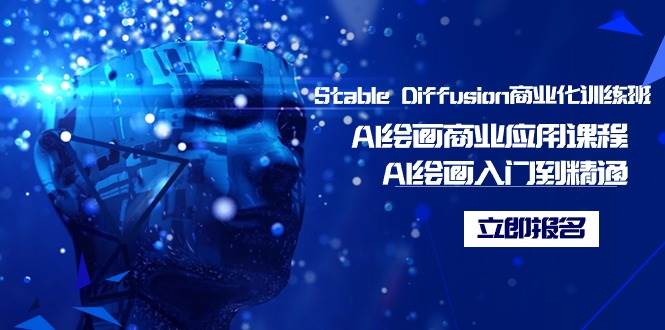 Stable Diffusion商业化训练班，Al绘画商业应用课程，AI绘画入门到精通69网创吧-网创项目资源站-副业项目-创业项目-搞钱项目69网创吧
