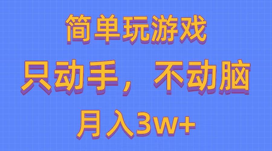 简单玩游戏月入3w+,0成本，一键分发，多平台矩阵（500G游戏资源）69网创吧-网创项目资源站-副业项目-创业项目-搞钱项目69网创吧