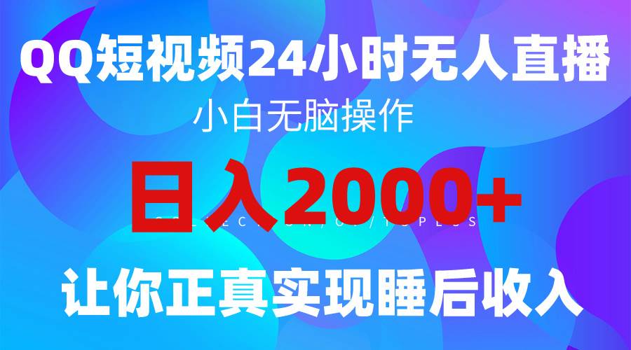 2024全新蓝海赛道，QQ24小时直播影视短剧，简单易上手，实现睡后收入4位数69网创吧-网创项目资源站-副业项目-创业项目-搞钱项目69网创吧