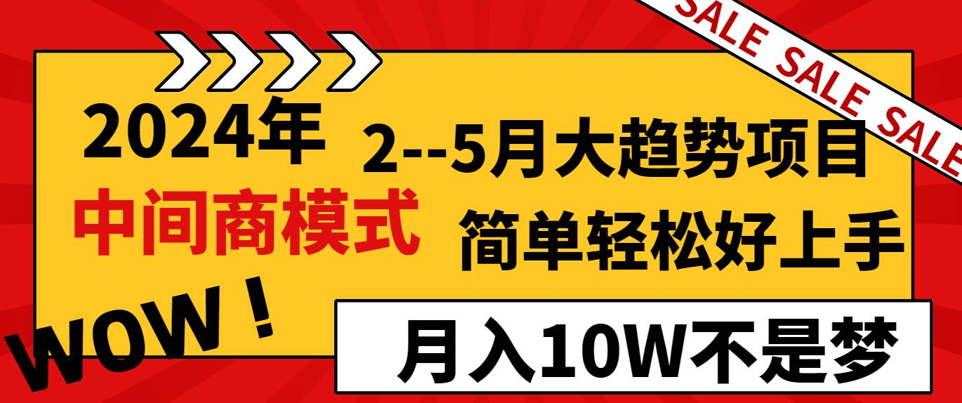2024年2–5月大趋势项目，利用中间商模式，简单轻松好上手，轻松月入10W…69网创吧-网创项目资源站-副业项目-创业项目-搞钱项目69网创吧