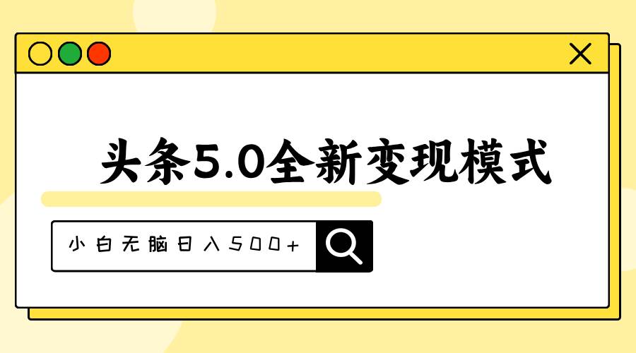 头条5.0全新赛道变现模式，利用升级版抄书模拟器，小白无脑日入500+69网创吧-网创项目资源站-副业项目-创业项目-搞钱项目69网创吧
