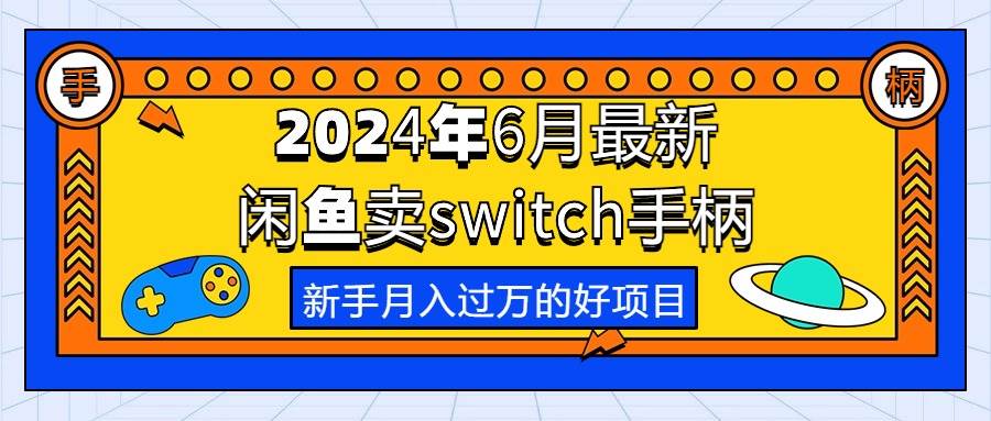 2024年6月最新闲鱼卖switch游戏手柄，新手月入过万的第一个好项目69网创吧-网创项目资源站-副业项目-创业项目-搞钱项目69网创吧