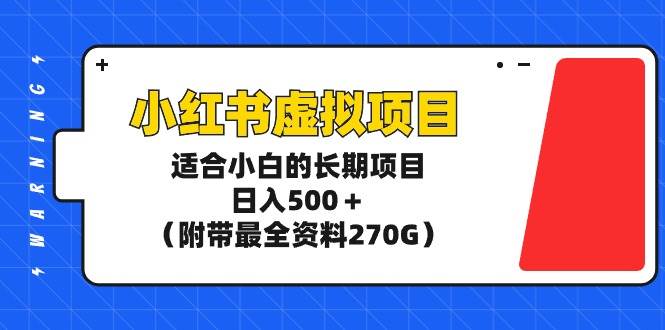 小红书虚拟项目，适合小白的长期项目，日入500＋（附带最全资料270G）69网创吧-网创项目资源站-副业项目-创业项目-搞钱项目69网创吧
